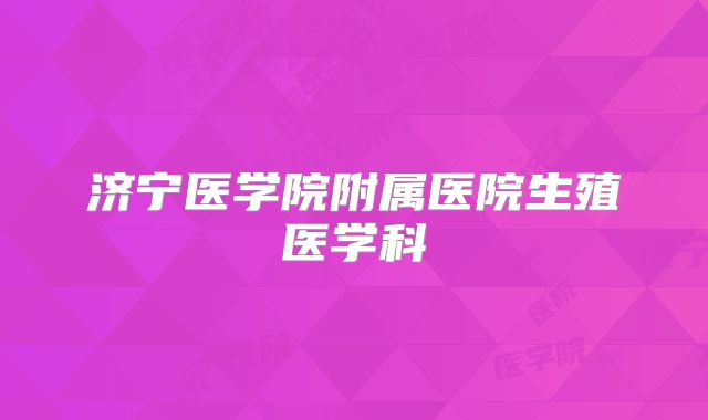 济宁医学院附属医院生殖医学科