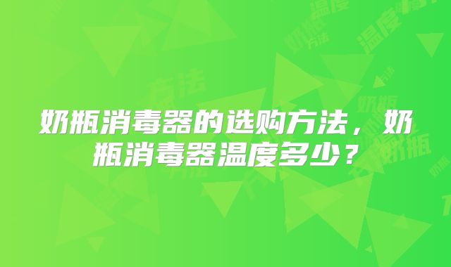 奶瓶消毒器的选购方法，奶瓶消毒器温度多少？