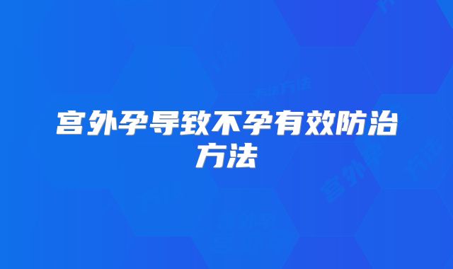 宫外孕导致不孕有效防治方法