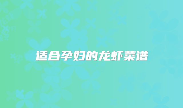 适合孕妇的龙虾菜谱