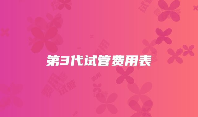 第3代试管费用表