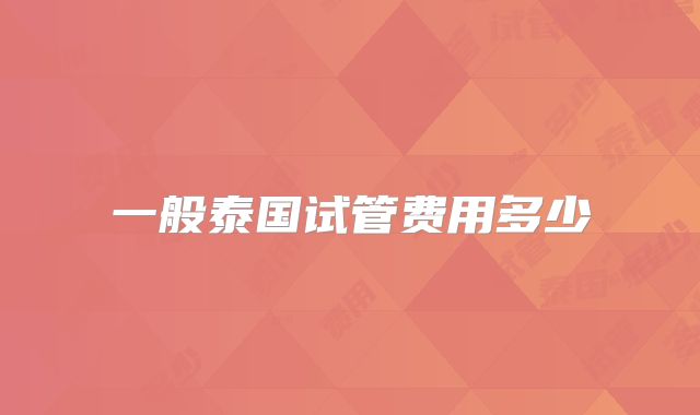 一般泰国试管费用多少