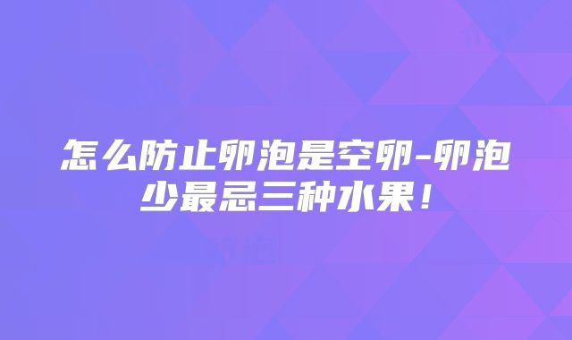 怎么防止卵泡是空卵-卵泡少最忌三种水果！