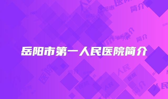 岳阳市第一人民医院简介