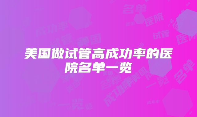 美国做试管高成功率的医院名单一览
