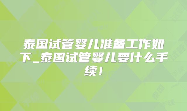 泰国试管婴儿准备工作如下_泰国试管婴儿要什么手续！