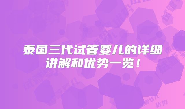 泰国三代试管婴儿的详细讲解和优势一览！