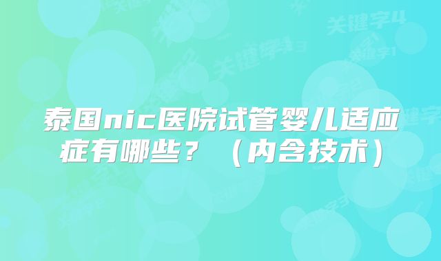 泰国nic医院试管婴儿适应症有哪些？（内含技术）