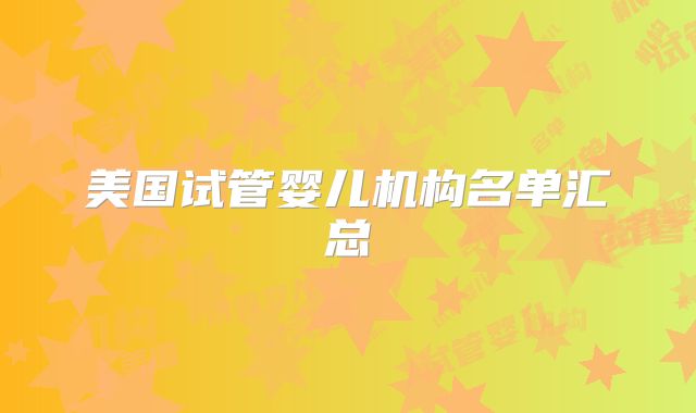 美国试管婴儿机构名单汇总