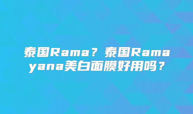 泰国Rama？泰国Ramayana美白面膜好用吗？