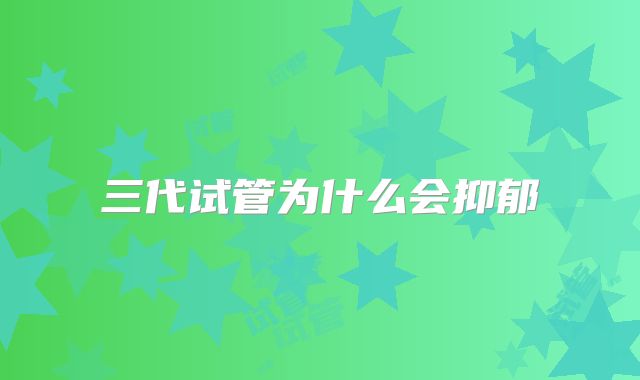 三代试管为什么会抑郁