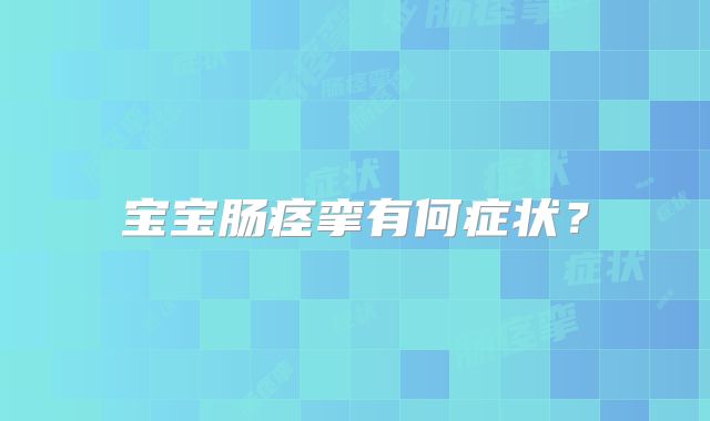 宝宝肠痉挛有何症状？