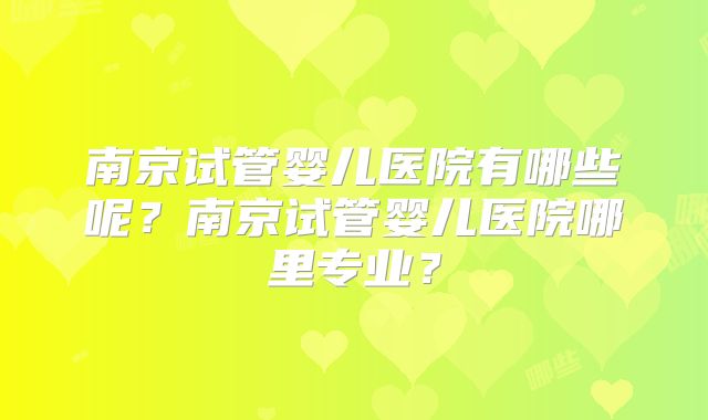 南京试管婴儿医院有哪些呢？南京试管婴儿医院哪里专业？