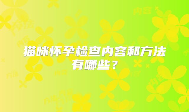 猫咪怀孕检查内容和方法有哪些?