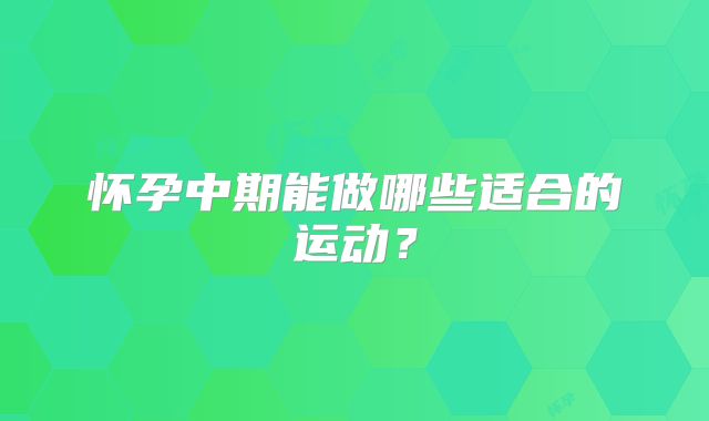 怀孕中期能做哪些适合的运动?