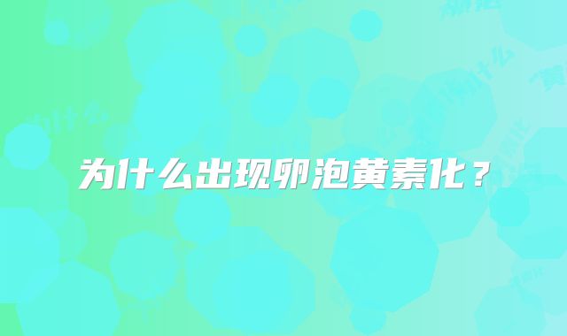 为什么出现卵泡黄素化？
