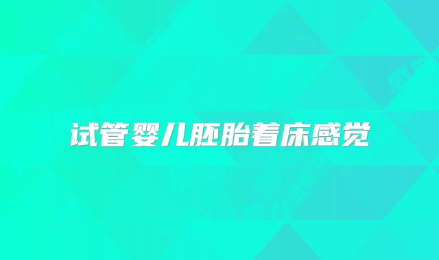 试管婴儿胚胎着床感觉