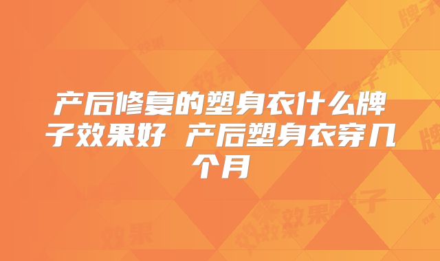 产后修复的塑身衣什么牌子效果好 产后塑身衣穿几个月