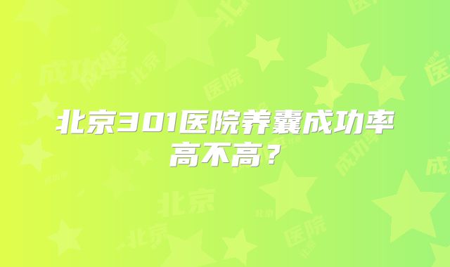 北京301医院养囊成功率高不高？