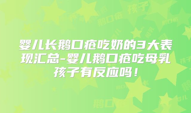 婴儿长鹅口疮吃奶的3大表现汇总-婴儿鹅口疮吃母乳孩子有反应吗！