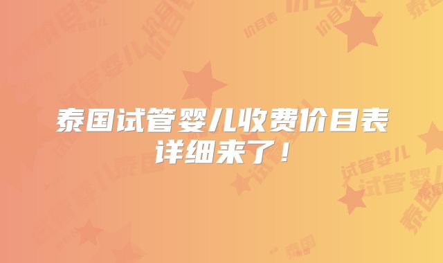 泰国试管婴儿收费价目表详细来了！