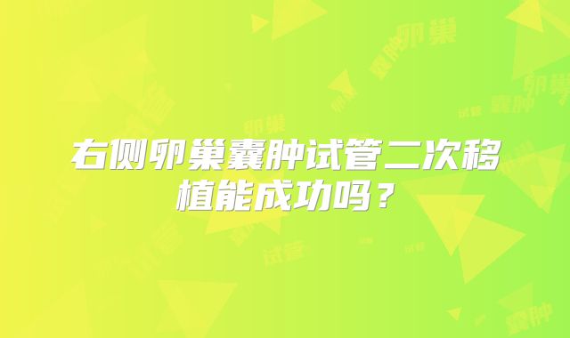右侧卵巢囊肿试管二次移植能成功吗？