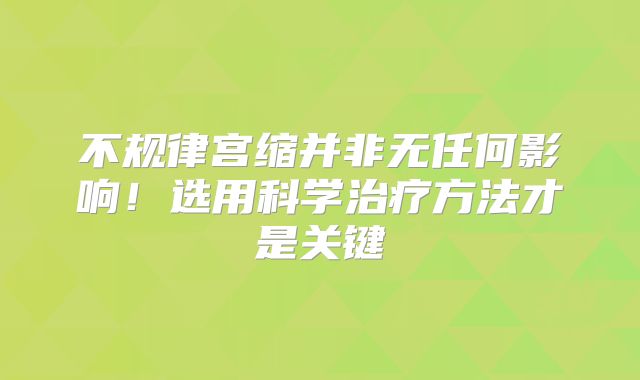 不规律宫缩并非无任何影响！选用科学治疗方法才是关键