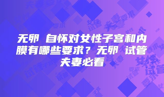 无卵�自怀对女性子宫和内膜有哪些要求？无卵�试管夫妻必看