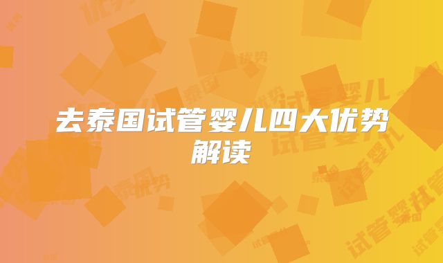 去泰国试管婴儿四大优势解读