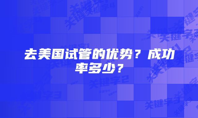 去美国试管的优势?成功率多少?