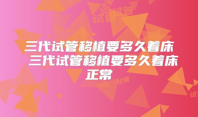 三代试管移植要多久着床 三代试管移植要多久着床正常