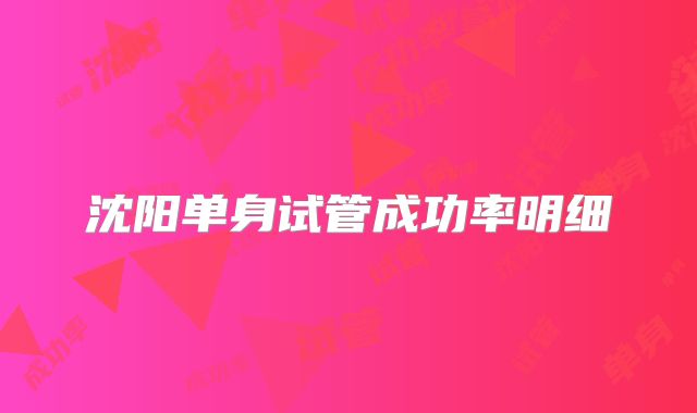 沈阳单身试管成功率明细