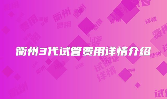 衢州3代试管费用详情介绍