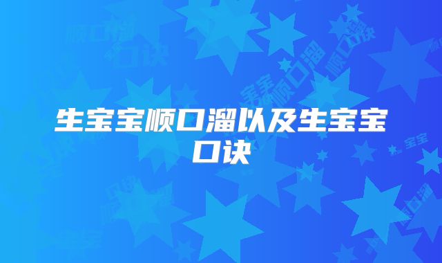 生宝宝顺口溜以及生宝宝口诀