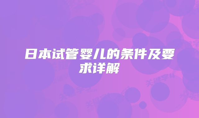 日本试管婴儿的条件及要求详解
