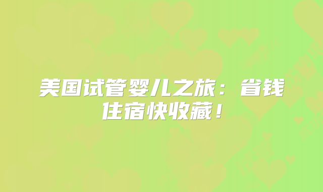 美国试管婴儿之旅：省钱住宿快收藏！