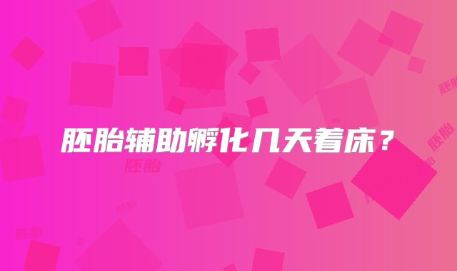 胚胎辅助孵化几天着床？