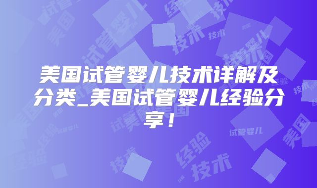 美国试管婴儿技术详解及分类_美国试管婴儿经验分享！