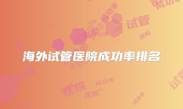 海外试管医院成功率排名