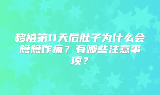 移植第11天后肚子为什么会隐隐作痛？有哪些注意事项？
