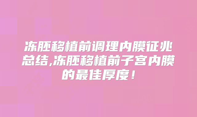 冻胚移植前调理内膜征兆总结,冻胚移植前子宫内膜的最佳厚度！