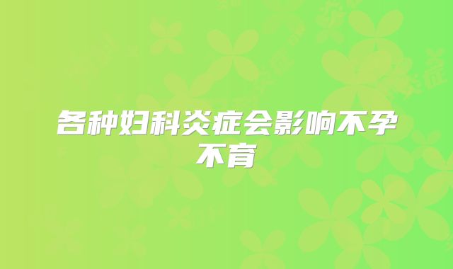 各种妇科炎症会影响不孕不育