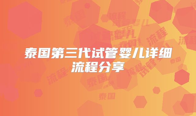 泰国第三代试管婴儿详细流程分享