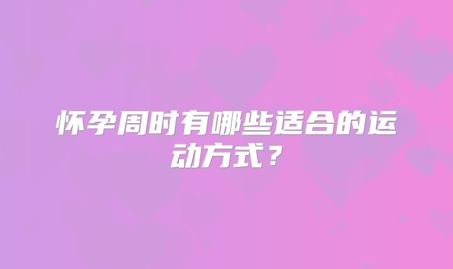 怀孕周时有哪些适合的运动方式?