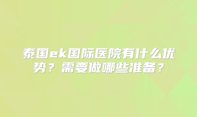 泰国ek国际医院有什么优势？需要做哪些准备？