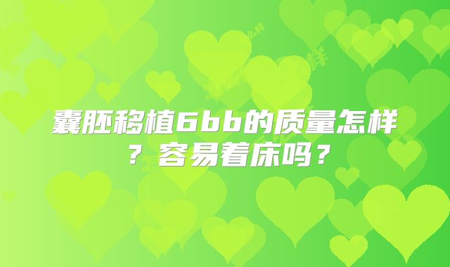 囊胚移植6bb的质量怎样？容易着床吗？