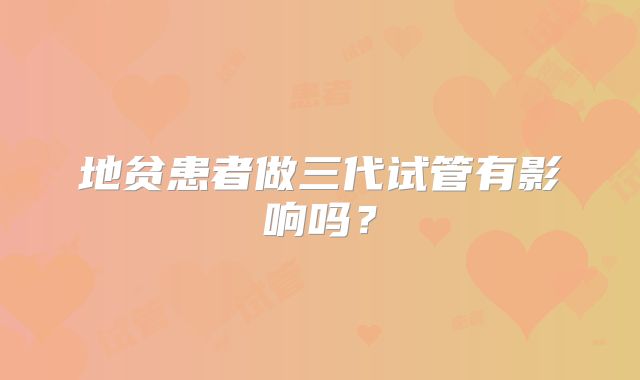 地贫患者做三代试管有影响吗?