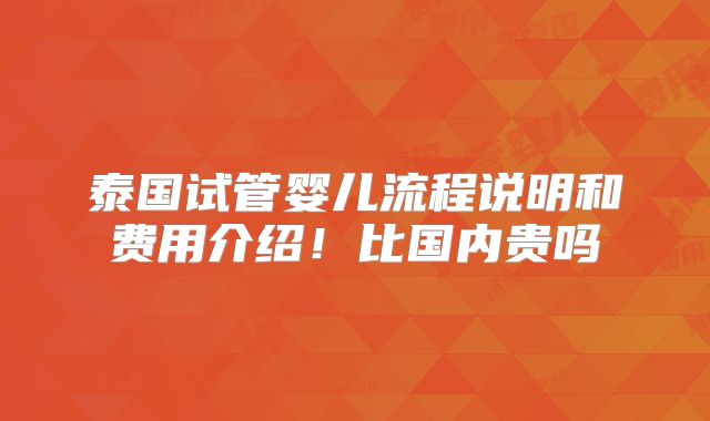 泰国试管婴儿流程说明和费用介绍！比国内贵吗