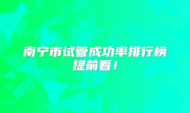 南宁市试管成功率排行榜提前看！