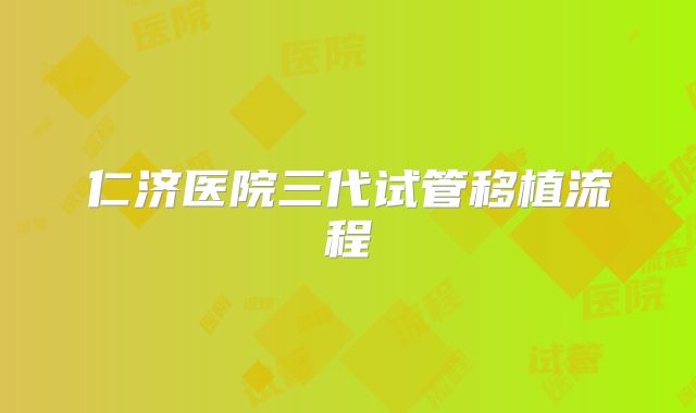 仁济医院三代试管移植流程